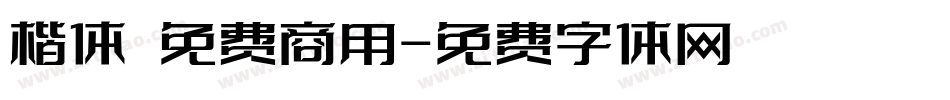 楷体 免费商用字体转换